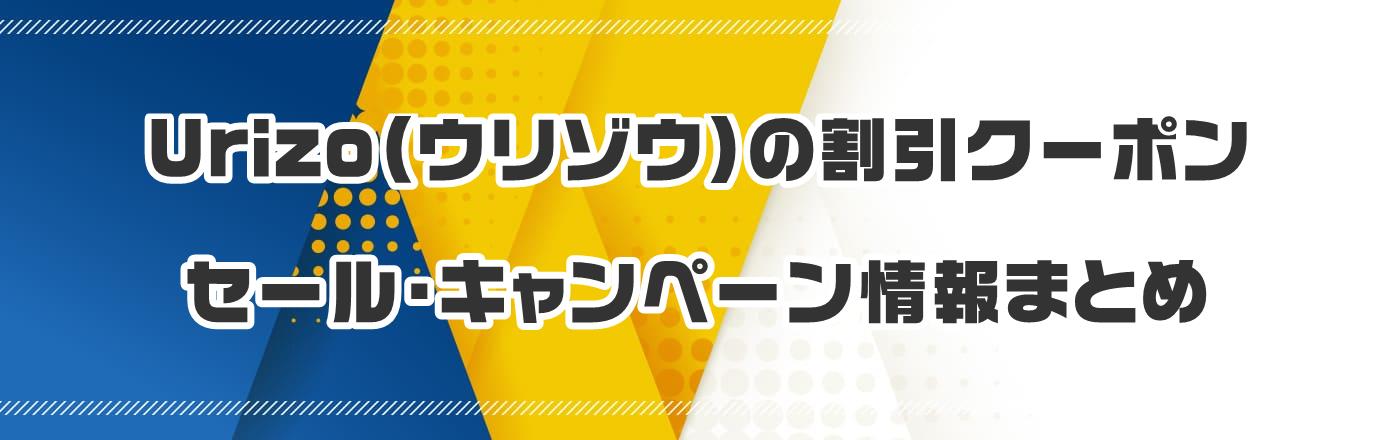 Urizo(ウリゾウ)のクーポン・割引・キャンペーン情報まとめ
